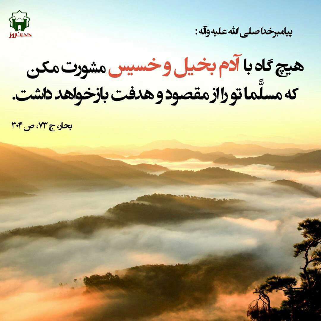 مشورت با آدم بخیل و خسیس